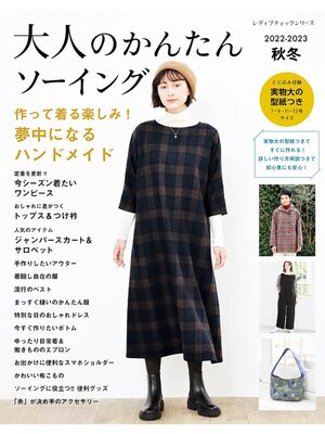 cover image of 大人のかんたんソーイング2022-2023秋冬